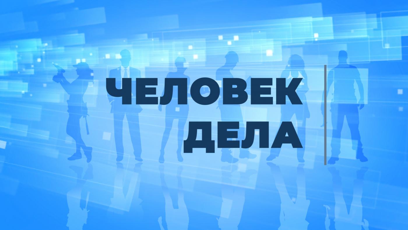 "Человек дела"